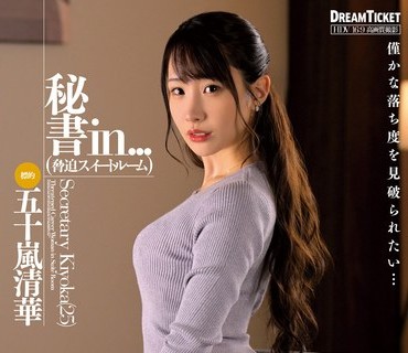 VDD-202 秘書in...（脅迫スイートルーム） 五十嵐清華