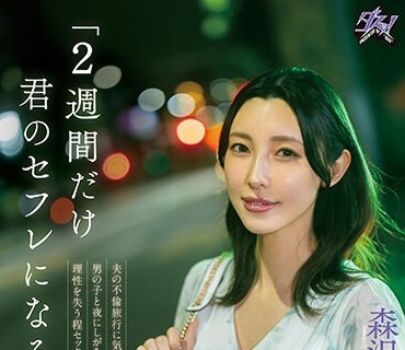 DASS-274 「2週间だけ君のセフレになるね」夫の不伦旅行に気付いた私は、アプリで知り合った男の子と夜にしがみついて何度もキスを求め合い、理性を失う程セックスに溺