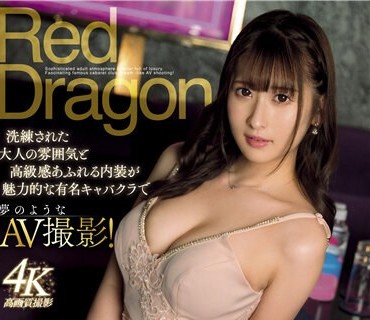 GDRD-013 Red Dragon 末広纯