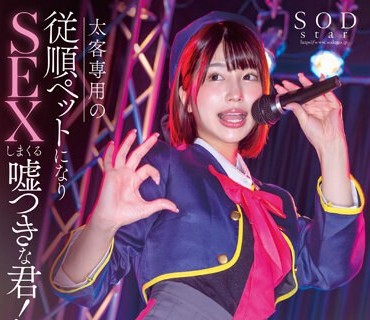 STARS-991 完璧なアイドルのオフパコ枕営業流出！太客相手専用の従順ペットになりSEXしまくる嘘つきな君！唯井まひろ