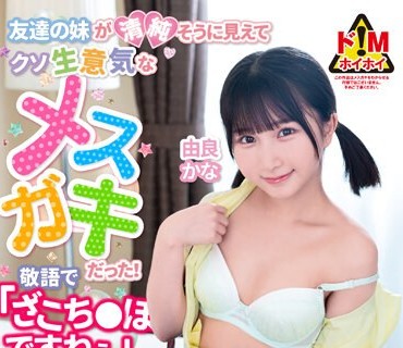 MASM-018 友达の妹が清纯そうに见えてクソ生意気なメスガキだった！敬语で「ざこち●ぽですねぇ」と骂られて大人のプライドを打ち砕かれて逆レ搾精されまくった 由良か