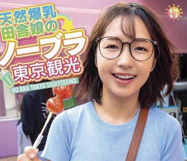 TNJS-004 天然爆乳田舎娘のノーブラ東京観光～夏月ちゃん（Gカップ・93cm） 星乃夏月