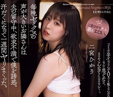 ADN-510 毎晩セックスの声が大きいお隣さんは夫の留守中、欲求不満で僕を誘惑。汗だくになって一週間ヤリまくった。 二宮ひかり