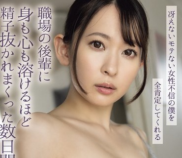 YUJ-056 冴えないモテない女性不信の僕を全肯定してくれる職場の後輩に身も心も溶けるほど精子抜かれまくった数日間。 梓ヒカリ