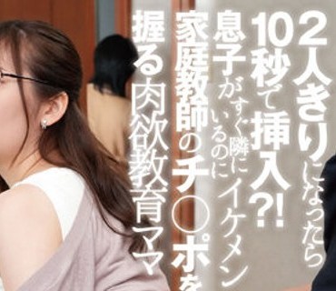 DANDY-893 「今日も息子の家庭教師とセックスしています。」2人きりになったら10秒で挿入？！息子がすぐ隣にいるのにイケメン家庭教師のチ○ポを握る肉欲教育ママ