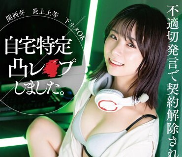 SUWK-007 関西弁 炎上上等 下ネタOK 不适切発言で契约解除されたゲーム配信者を自宅特定凸レ×プしました。 渋谷あかり