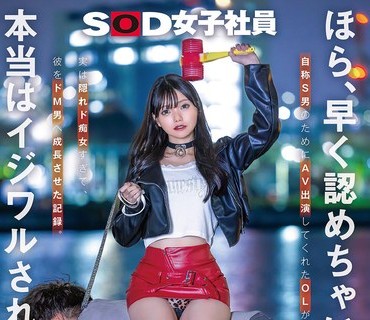 SDJS-360 ほら、早く認めちゃいな？本当はイジワルされたいよね。笑 宣伝部 松永あかり