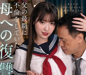 NACT-092 父の最期に不伦をしていた母への复讐 再婚相手を寝取り夺う猟奇的な娘 浦上ひのり