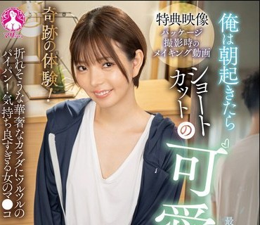 SAN-423一次奇妙的经历我早上醒来发现自己变成了一个留着短发的可爱女孩市井结夏