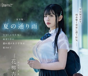 CAWD-612 実写版 夏の通り雨 见知らぬ中年男に雨宿り中の濡れ透け女子学生は犯●れて 原作 やすの岬 発行部数 9.5万部 同人コラボ映像化作品 花柳杏奈