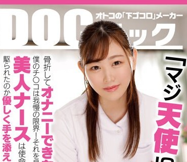 DOCP-405 「マジ天使！？」骨折してオナニーできない僕のチ●コは我慢の限界！それを见かねた美人ナースは使命感に駆られたのか优しく手を添えてくれ… 11