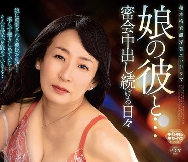 ALDN-564 娘の彼と… 密会中出し続ける日々 美原すみれ