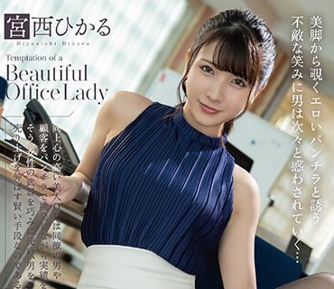 MMUS-083 仕事がデキる美人OLの诱惑パンチラ挑発 宫西ひかる