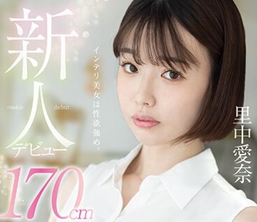 FOCS-169 新人デビュー 170cm元教師 里中愛奈 ～みんな…先生、今AV女優になって連続で中出しされてます～