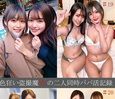 SHIND-072 色狂い盗撮魔Wの二人同时パパ活记録＃19・20