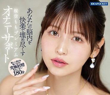 IPZZ-153 あなたの脳内を快楽で埋め尽くす 桜空ももプレミアムオナニーサポート