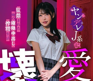 MASM-019 愛おしすぎて壊しちゃいたい ヤンデレJ系に監禁された俺の極限中出し搾精生活 森日向子