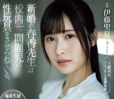 ATID-581 新婚の春香先生は校内一、问题児の性玩具をさせられている。 伊藤圣夏