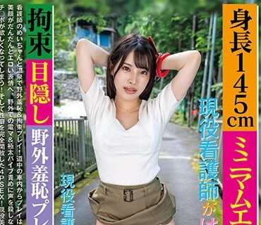 SPLY-006 身長145cmミニマムエロボディの現役看護師がはじめての拘束・目隠し・野外羞恥プレイで下品にイキ狂う日帰り温泉密会 現役看護師・めい 21歳