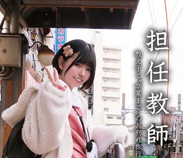 NEBO-011 担任教师 教え子と’卒业まで’のお别れ旅行 市井结夏