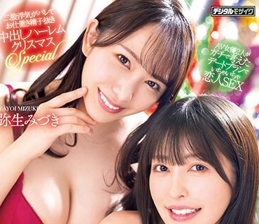 HMN-400 どっちに中出ししたいXmas AV女优2人がガチで考えたデートプランでいちゃいちゃ恋人SEX 二股浮気がバレてお仕置き精子抜き中出しハーレムクリスマスSpecial 森日向子