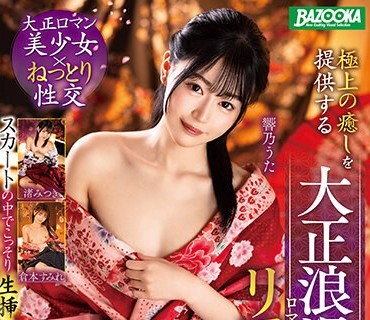 MDBK-321 スカートの中でこっそり生挿入をしてイキまくる！！极上の癒しを提供する大正浪漫リフレ嬢 其ノ弐