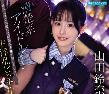 IPZZ-811 - 【FANZA限定】清楚系アイドルの彼女が打ち上げで泥●して関係者チ●ポ喰いまくりのド淫乱ビッチ化！？ SNS炎上待ったなしのNTR映像 山田鈴奈 生写真3枚セット - JAV目錄大全