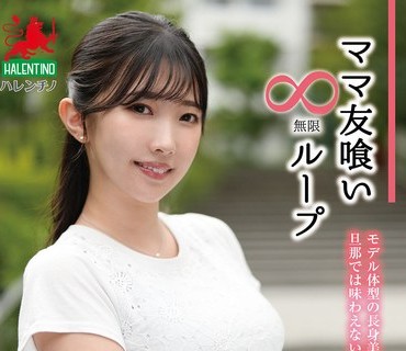 HALE-075 ママ友喰い無限ループ Vol.70 巴ひかり