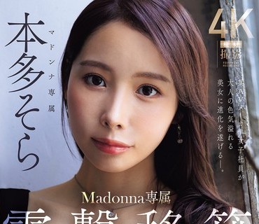 JUR-066 電撃移籍 Madonna専属 本多そら 絶頂のち、覚醒ー。何度イっても止まない、追撃中出し3本番 某AVメーカー女子社員が大人の色気溢れる美女に進化を遂げるー。
