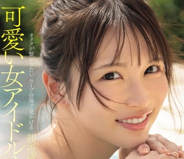 IPZZ-841 FIRST IMPRESSION 191 オタクが繋がりたいライブ会場で見かける親近感ある可愛い女アイドルオタ 辻みいな