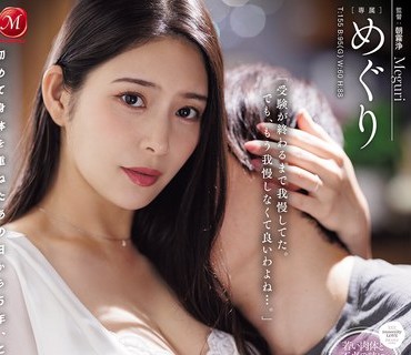 JUR-633 息子の友人ともう5年间、セフレ関係を続けていますー。 年下の子と不埒な火游び…中出し情事に溺れる私。 めぐり