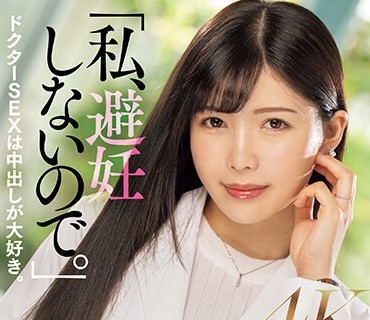 MEYD-870 「私、避妊しないので。」中出しOK！现役外科医・绫瀬みなみ（人妻）AVデビュー！！