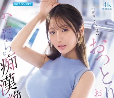 IPZZ-819 毎朝テレビで見るおっとりお天気お姉さんのふしだらな痴●絶頂 花咲澪