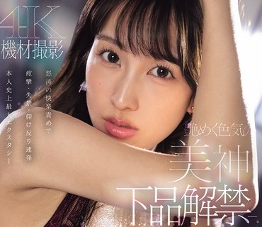 IPZZ-788 艶めく色気の美神 下品解禁ー。怒涛の快楽责めで痉挛・失禁・仰け反り连発 本人史上最大エクスタシー 三澄宁々