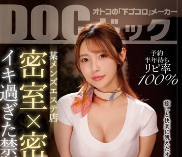 DOCP-389 予約半年待ちリピ率100\% 某メンズエステ店 密室×密着 イキ過ぎた禁断サービス 12