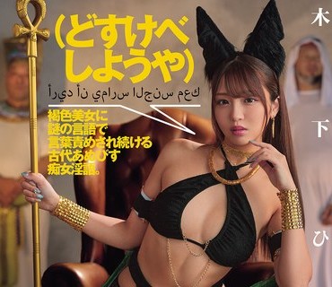 DASS-902 （どすけべしようや）褐色美女に謎の言語で言葉責めされ続ける古代あぬびす痴女淫語。 木下ひまり