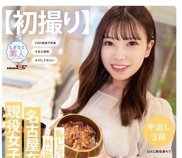 MOGI-112 【初撮り】恥じらいながらもHに興味津々な名古屋在住の現役女子大生。 SEXに興味津々で自らAV出演志願をしてきた現役女子大生と平日昼間のアポでさくっとその日