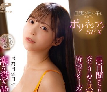 DVMM-348与丈夫的继子进行禁忌的波里尼西亚在5天内慢慢深入交融的缓慢性交中品尝究极高潮的人妻从最终日隔天第6天开始也四处喷洒潮水疯狂抽插天马唯