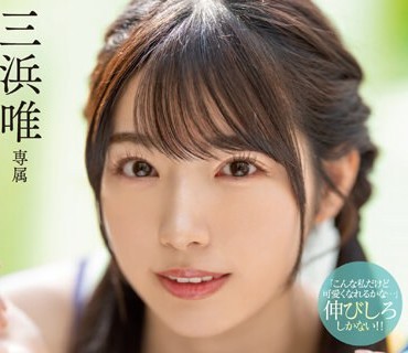 MIDV-497 ぜーんぶ初体験！！セックス開発 3本番Special！！ 三浜唯