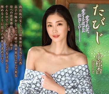 ALDN-232 たびじ 母と子のふたり旅 小松杏