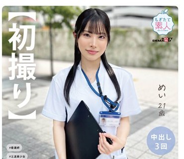 MOGI-111 【初撮り】現役2年目看護師が仕事を抜け出して平日アポでさくっとAV 撮影 噛まれながらされるとビショビショに濡れちゃう めい 21歳