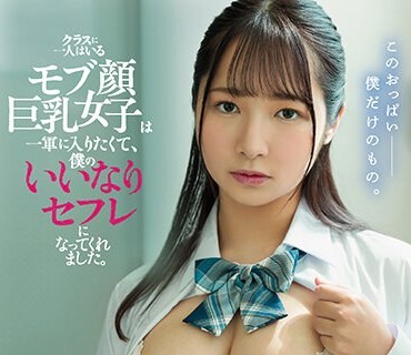 ROYD-151 クラスに一人はいるモブ顔巨乳女子は一軍に入りたくて、僕のいいなりセフレになってくれました。 星乃夏月
