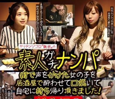 HAME-019 ヤリチンジゴロ「鉄平」の素人ガチナンパ 総集編3