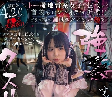 SORA-628 【眠った隙に無許可中出し】強●クスリ漬け トー横地雷系女子を拉致って首絞めビンタイラマ折●！！ すずめゆら