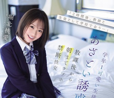 IPZZ-806 「2時間後、教師と生徒として学校で会う…」学年1可愛い生徒のあざとい誘惑に負け放課後から朝までラブホ禁断性交 堀北桃愛