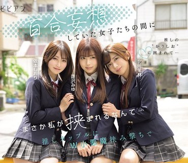 BBAN-571 百合妄想していた女子たちの間にまさか私が挟まれるなんて… 推しカップルにW小悪魔挟み撃ちで悶絶レズイキさせられる妄想レズハーレム 逢沢みゆ 北岡果林 依本