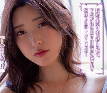 BF-697 転勤で田舎に引っ越した僕は、下の階に住む奥さんに毎日誘惑されて何度も中出ししてしまった… 森沢かな