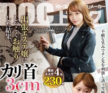 DOCP-338 出張エステ嬢にしつこくお触りした結果カリ首3cm挿入で誘惑する確信犯エステティシャン