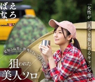 SUWK-005 「女性が一人でも楽しめるキャンプ場だったのに…」狙われた美人ソロキャンパー 見知らぬ男に野外トイレで待ち伏せされ後をつけられレ●プ被害を受けてしまう