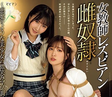 BBAN-450 女教師レズビアン雌奴● ～悪魔のような美少女の微笑みマゾ調教～ 月野かすみ 由良かな